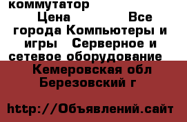 коммутатор D Link DGS 1248T › Цена ­ 20 000 - Все города Компьютеры и игры » Серверное и сетевое оборудование   . Кемеровская обл.,Березовский г.